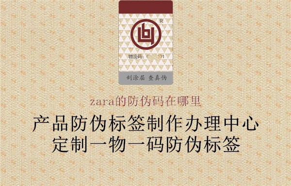 zara的防偽碼在哪里(圖1) zara的防偽碼在哪里1.jpg