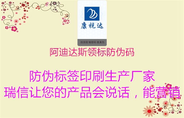 阿迪達(dá)斯領(lǐng)標(biāo)防偽碼(圖2) 阿迪達(dá)斯領(lǐng)標(biāo)防偽碼2.jpg