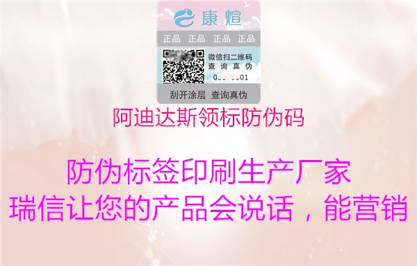 阿迪達(dá)斯領(lǐng)標(biāo)防偽碼(圖3) 阿迪達(dá)斯領(lǐng)標(biāo)防偽碼3.jpg