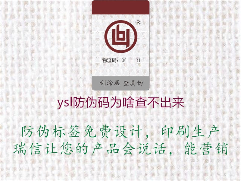 ysl防偽碼為啥查不出來(圖1) ysl防偽碼為啥查不出來1.jpg
