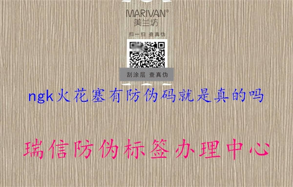 ngk火花塞有防偽碼就是真的嗎(圖1) ngk火花塞有防偽碼就是真的嗎1.jpg