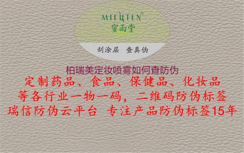 柏瑞美定妝噴霧如何查防偽(圖1) 柏瑞美定妝噴霧如何查防偽1.jpg