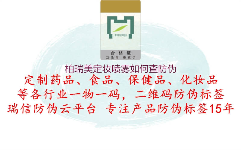 柏瑞美定妝噴霧如何查防偽(圖2) 柏瑞美定妝噴霧如何查防偽2.jpg