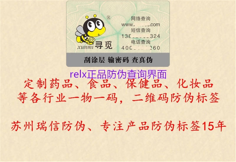 relx正品防偽查詢(xún)界面1.jpg