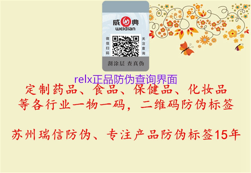 relx正品防偽查詢(xún)界面2.jpg