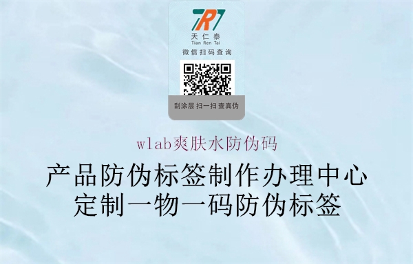 wlab爽膚水防偽碼(圖3) wlab爽膚水防偽碼3.jpg
