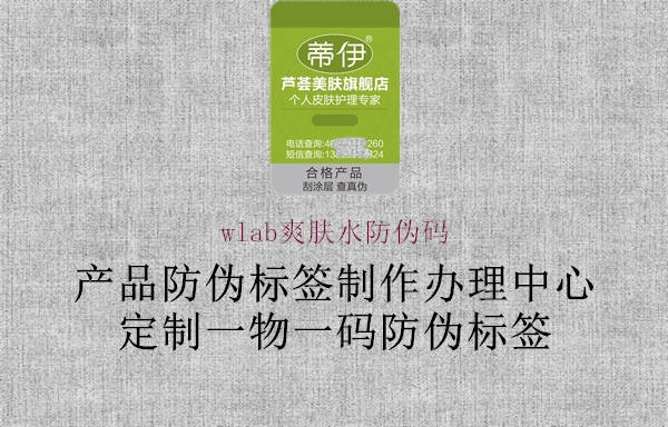 wlab爽膚水防偽碼(圖2) wlab爽膚水防偽碼2.jpg