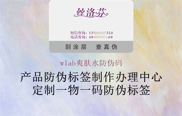 wlab爽膚水防偽碼(圖1) wlab爽膚水防偽碼1.jpg