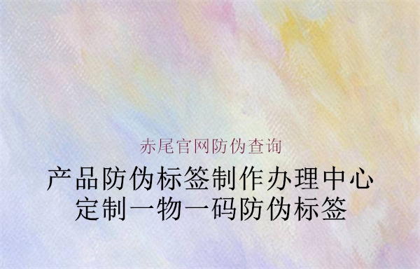 赤尾官網(wǎng)防偽查詢(圖1) 赤尾官網(wǎng)防偽查詢1.jpg