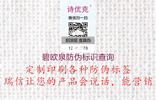 碧歐泉防偽標(biāo)識(shí)查詢(圖1) 碧歐泉防偽標(biāo)識(shí)查詢1.jpg