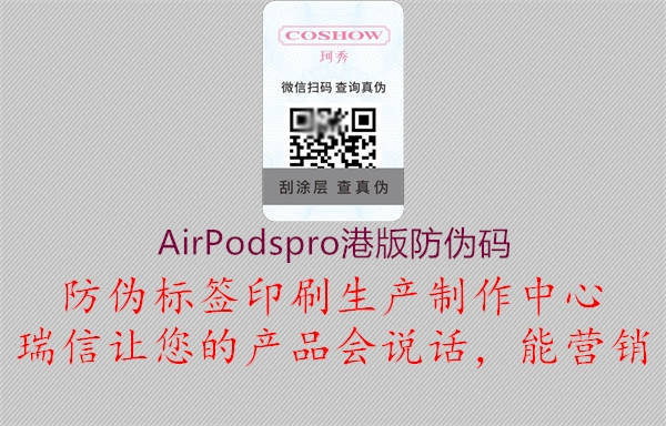 AirPodspro港版防偽碼(圖1) AirPodspro港版防偽碼1.jpg