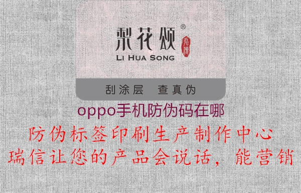 oppo手機(jī)防偽碼在哪(圖3) oppo手機(jī)防偽碼在哪3.jpg