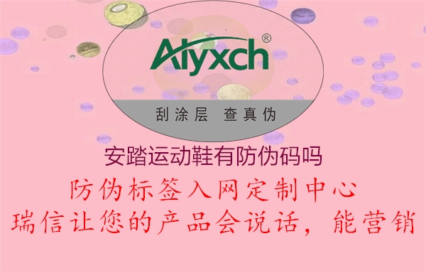 安踏運(yùn)動(dòng)鞋有防偽碼嗎(圖1) 安踏運(yùn)動(dòng)鞋有防偽碼嗎1.jpg