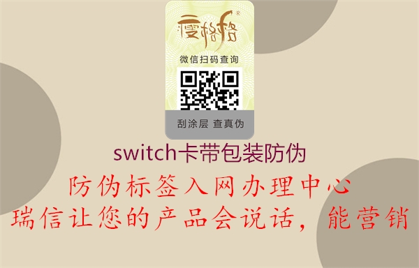 switch卡帶包裝防偽(圖1) switch卡帶包裝防偽1.jpg