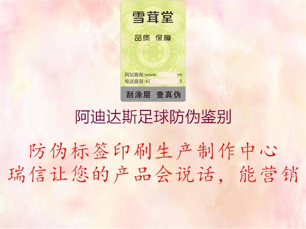 阿迪達(dá)斯足球防偽鑒別(圖1) 阿迪達(dá)斯足球防偽鑒別1.jpg