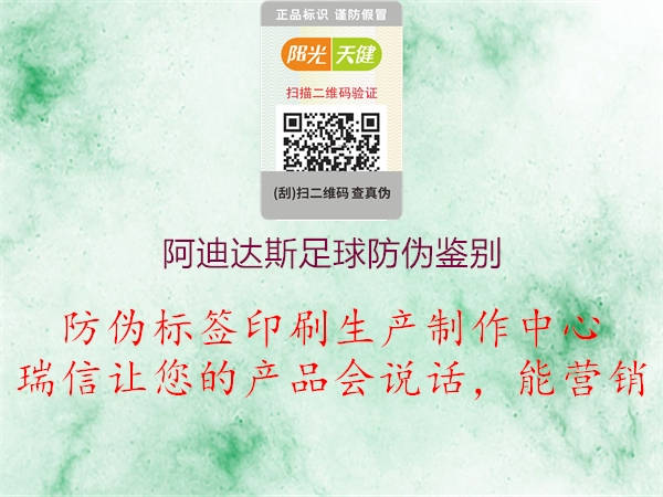 阿迪達(dá)斯足球防偽鑒別(圖3) 阿迪達(dá)斯足球防偽鑒別3.jpg