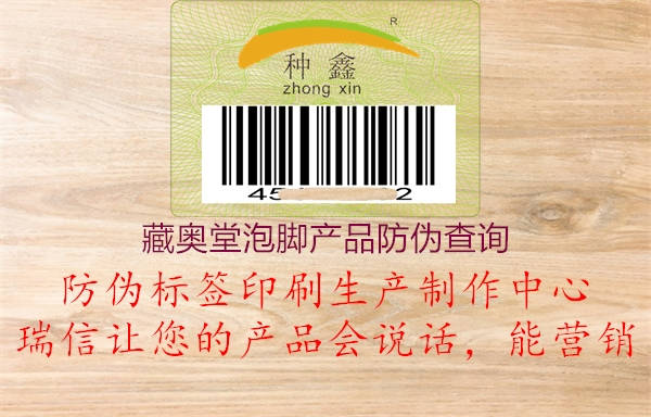 藏奧堂泡腳產(chǎn)品防偽查詢(圖3) 藏奧堂泡腳產(chǎn)品防偽查詢3.jpg