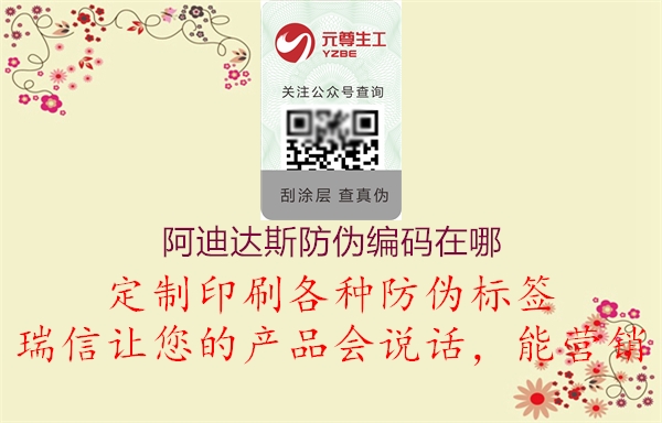 阿迪達斯防偽編碼在哪(圖1) 阿迪達斯防偽編碼在哪1.jpg