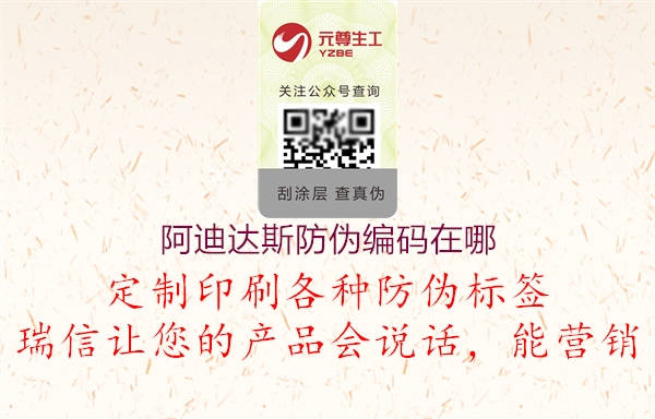 阿迪達斯防偽編碼在哪(圖2) 阿迪達斯防偽編碼在哪2.jpg