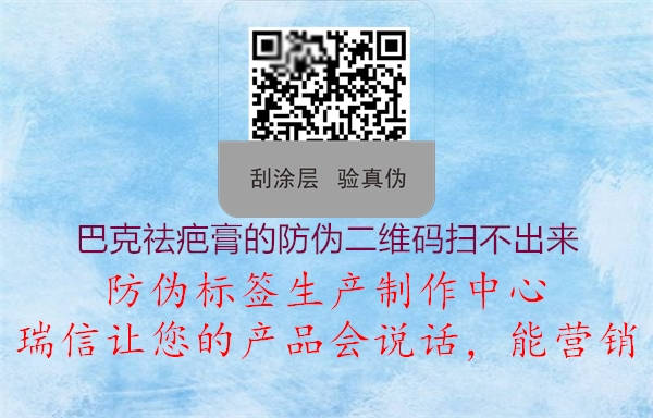 巴克祛疤膏的防偽二維碼掃不出來(lái)(圖1) 巴克祛疤膏的防偽二維碼掃不出來(lái)1.jpg