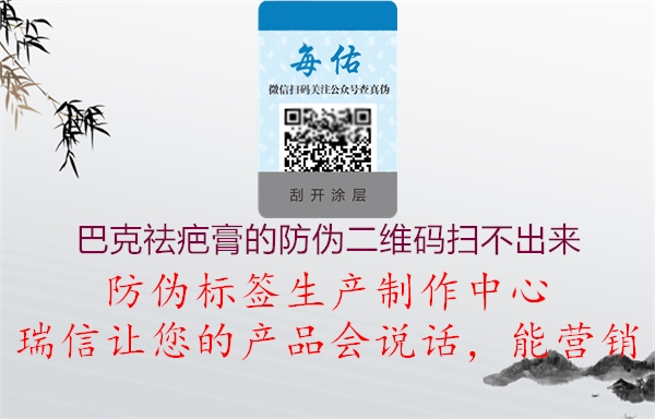巴克祛疤膏的防偽二維碼掃不出來(lái)(圖3) 巴克祛疤膏的防偽二維碼掃不出來(lái)3.jpg
