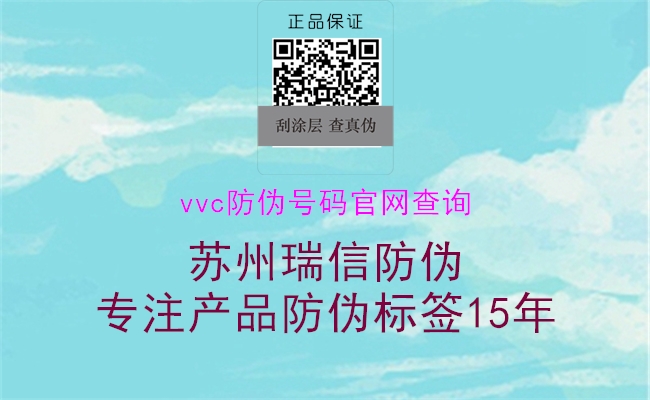 vvc防偽號碼官網(wǎng)查詢(圖2) vvc防偽號碼官網(wǎng)查詢2.jpg