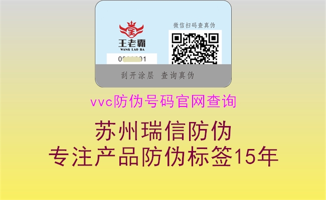 vvc防偽號碼官網(wǎng)查詢(圖3) vvc防偽號碼官網(wǎng)查詢3.jpg