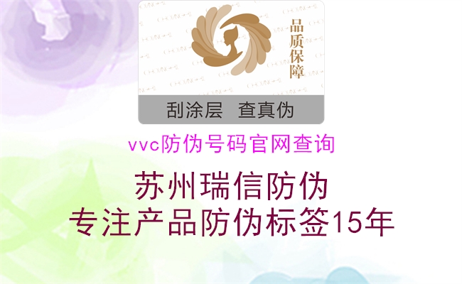 vvc防偽號碼官網(wǎng)查詢(圖1) vvc防偽號碼官網(wǎng)查詢1.jpg