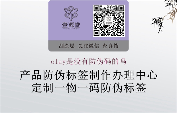 olay是沒(méi)有防偽碼的嗎(圖1) olay是沒(méi)有防偽碼的嗎1.jpg