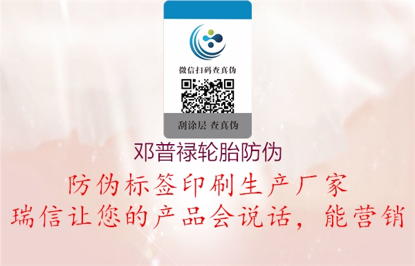 鄧普祿輪胎防偽(圖1) 鄧普祿輪胎防偽1.jpg