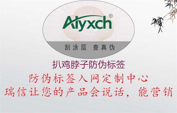 扒雞脖子防偽標(biāo)簽(圖1) 扒雞脖子防偽標(biāo)簽1.jpg