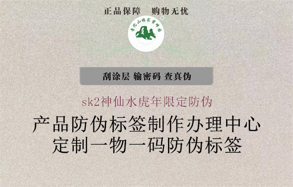 sk2神仙水虎年限定防偽(圖1) sk2神仙水虎年限定防偽1.jpg