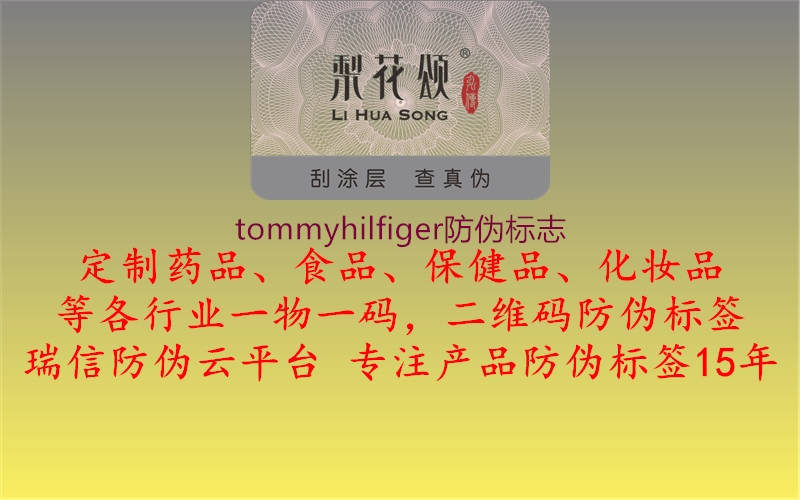 tommyhilfiger防偽標(biāo)志(圖2) tommyhilfiger防偽標(biāo)志2.jpg