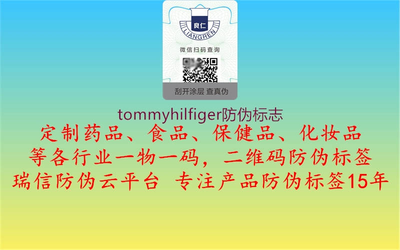 tommyhilfiger防偽標(biāo)志(圖3) tommyhilfiger防偽標(biāo)志3.jpg