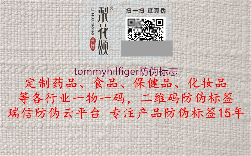 tommyhilfiger防偽標(biāo)志(圖1) tommyhilfiger防偽標(biāo)志1.jpg