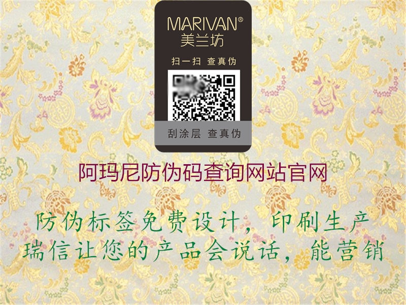 阿瑪尼防偽碼查詢網(wǎng)站官網(wǎng)(圖1) 阿瑪尼防偽碼查詢網(wǎng)站官網(wǎng)1.jpg