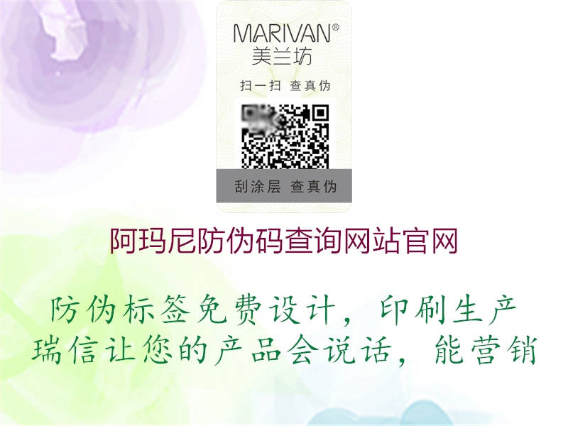 阿瑪尼防偽碼查詢網(wǎng)站官網(wǎng)(圖2) 阿瑪尼防偽碼查詢網(wǎng)站官網(wǎng)2.jpg