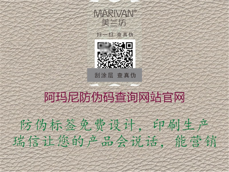 阿瑪尼防偽碼查詢網(wǎng)站官網(wǎng)(圖3) 阿瑪尼防偽碼查詢網(wǎng)站官網(wǎng)3.jpg