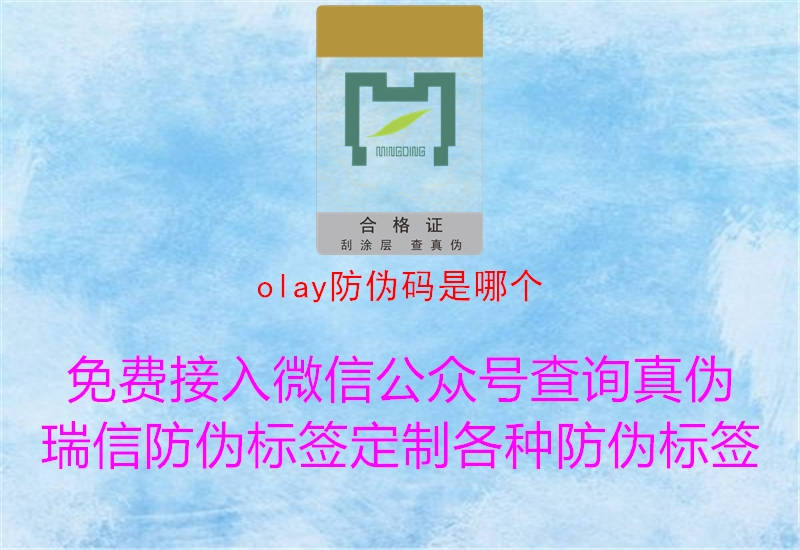 olay防偽碼是哪個(gè)(圖1) olay防偽碼是哪個(gè)1.jpg