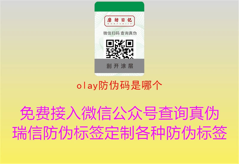 olay防偽碼是哪個(gè)(圖2) olay防偽碼是哪個(gè)2.jpg