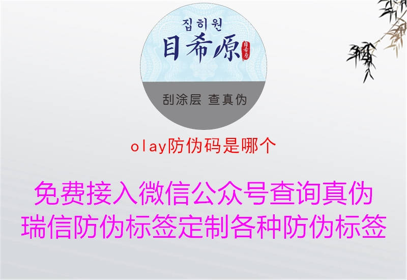 olay防偽碼是哪個(gè)(圖3) olay防偽碼是哪個(gè)3.jpg