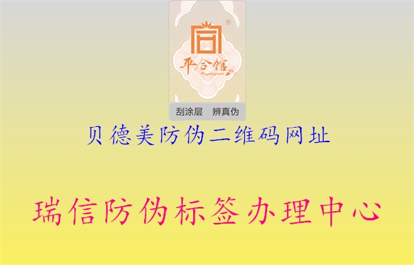 貝德美防偽二維碼網(wǎng)址(圖1) 貝德美防偽二維碼網(wǎng)址1.jpg