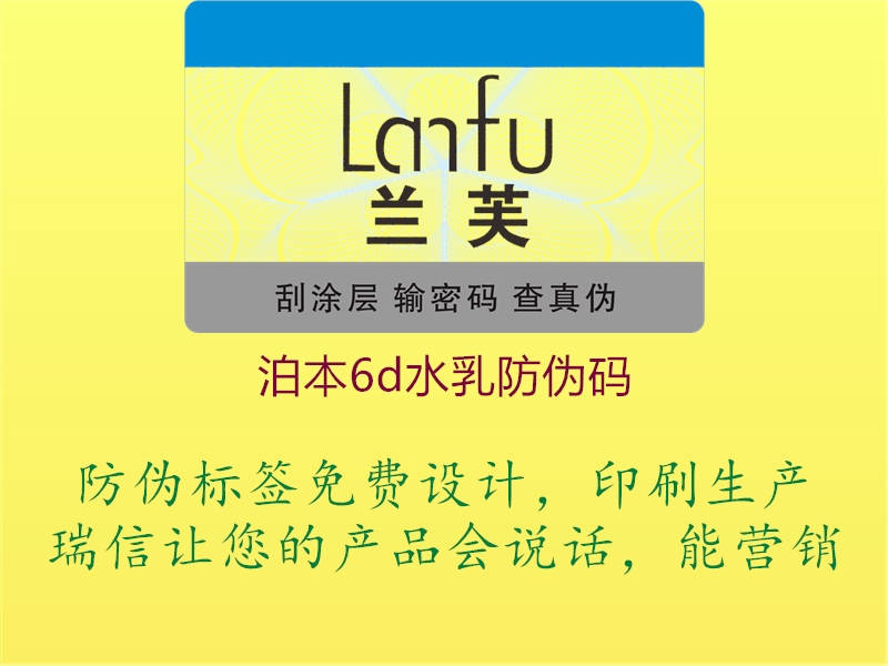 泊本6d水乳防偽碼(圖1) 泊本6d水乳防偽碼1.jpg