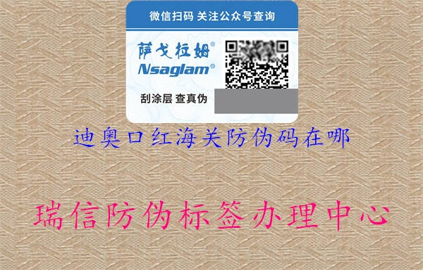 迪奧口紅海關(guān)防偽碼在哪(圖2) 迪奧口紅海關(guān)防偽碼在哪2.jpg