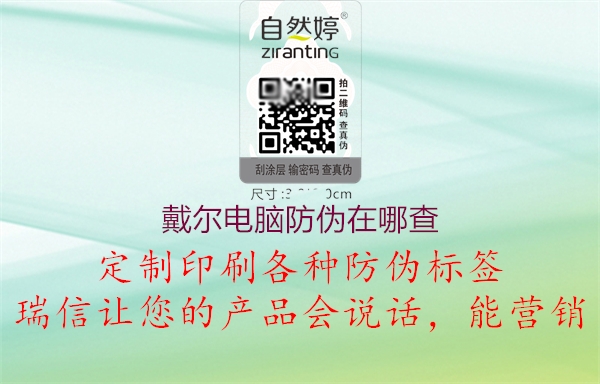 戴爾電腦防偽在哪查(圖3) 戴爾電腦防偽在哪查3.jpg