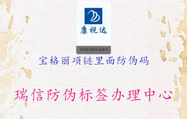 寶格麗項(xiàng)鏈里面防偽碼(圖1) 寶格麗項(xiàng)鏈里面防偽碼1.jpg