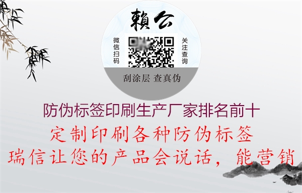 防偽標簽印刷生產(chǎn)廠家排名前十(圖1) 防偽標簽印刷生產(chǎn)廠家排名前十1.jpg