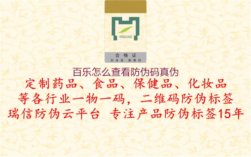 百樂怎么查看防偽碼真?zhèn)?圖2) 百樂怎么查看防偽碼真?zhèn)?.jpg