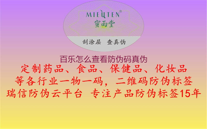 百樂怎么查看防偽碼真?zhèn)?圖1) 百樂怎么查看防偽碼真?zhèn)?.jpg