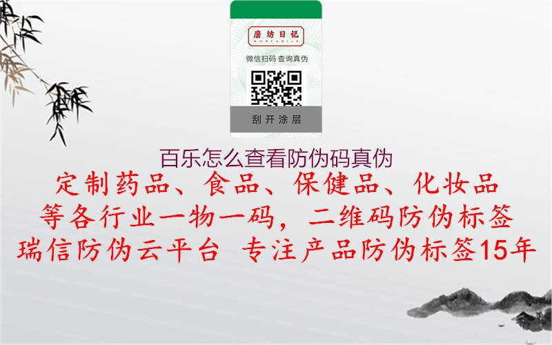 百樂怎么查看防偽碼真?zhèn)?圖3) 百樂怎么查看防偽碼真?zhèn)?.jpg
